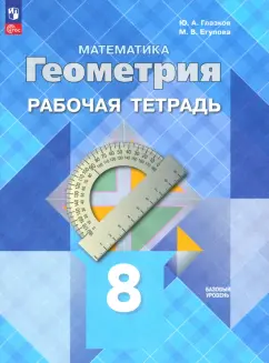 Обложка книги Геометрия. 8 класс. Рабочая тетрадь. Базовый уровень. ФГОС, Глазков Юрий Александрович, Егупова Марина Викторовна