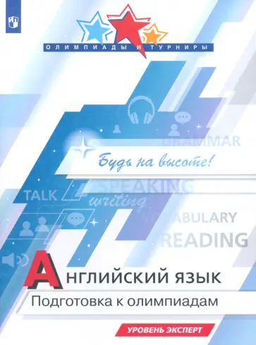 Колесникова, Врадий - Английский язык. Подготовка к олимпиадам. Уровень эксперт Колесникова, Врадий - Английский язык. Подготовка к олимпиадам. Уровень эксперт обложка книги
