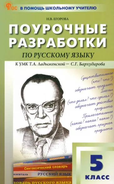 Наталия Егорова - Русский язык. 5 класс. Поурочные разработки. ФГОС Наталия Егорова - Русский язык. 5 класс. Поурочные разработки. ФГОС обложка книги
