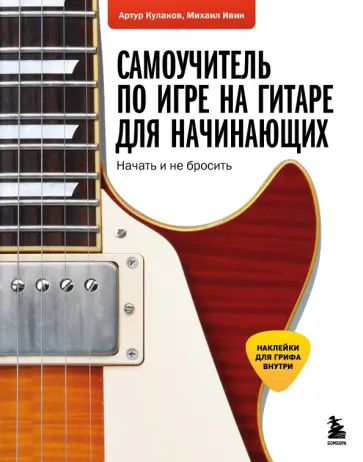Кулаков, Ивин - Самоучитель по игре на гитаре для начинающих. Начать и не бросить (с наклейками) обложка книги