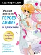 Учимся рисовать с Кристофером Хартом
