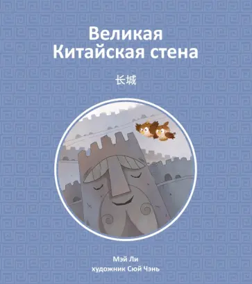 Мэй Ли - Великая Китайская стена Мэй Ли - Великая Китайская стена обложка книги