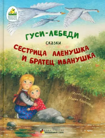 Гуси-лебеди. Сестрица Алёнушка и братец Иванушка обложка книги