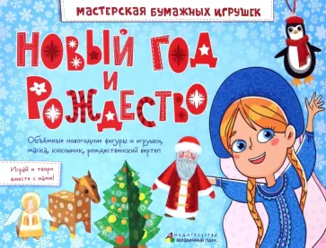 Элла Шадрина - Новый год и Рождество Элла Шадрина - Новый год и Рождество обложка книги