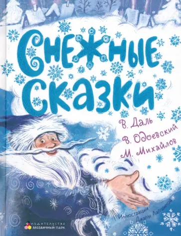 Даль, Одоевский - Снежные сказки Даль, Одоевский - Снежные сказки обложка книги