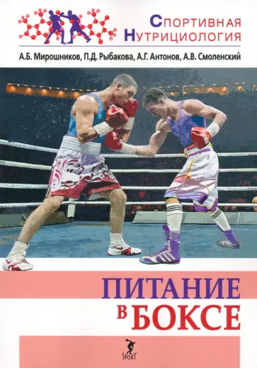 Мирошников, Антонов - Питание в боксе. Учебно-методическое пособие Мирошников, Антонов - Питание в боксе. Учебно-методическое пособие обложка книги