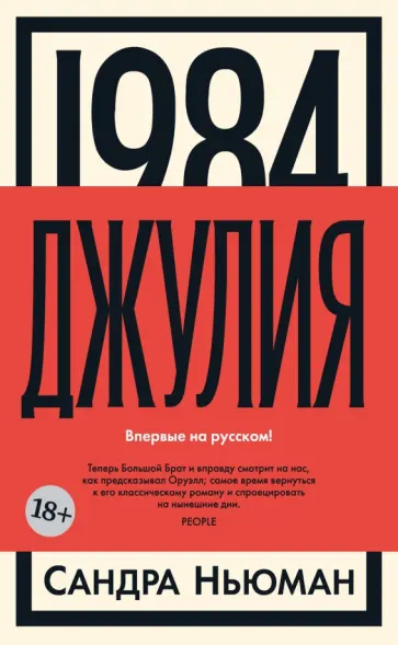 Сандра Ньюман - 1984. Джулия Сандра Ньюман - 1984. Джулия обложка книги