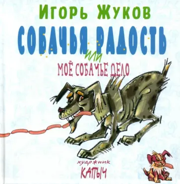 Игорь Жуков - Собачья радость, или Моё собачье дело Игорь Жуков - Собачья радость, или Моё собачье дело обложка книги