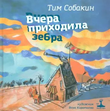 Тим Собакин - Вчера приходила зебра Тим Собакин - Вчера приходила зебра обложка книги