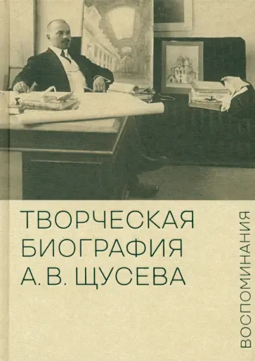Евстратова, Колузаков - Творческая биография А.В. Щусева. Воспоминания Евстратова, Колузаков - Творческая биография А.В. Щусева. Воспоминания обложка книги