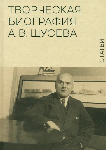 Захарова, Оксенюк - Творческая биография А.В. Щусева. Статьи Захарова, Оксенюк - Творческая биография А.В. Щусева. Статьи обложка книги