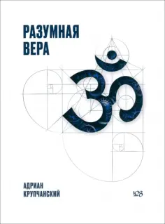 Адриан Крупчанский - Разумная вера обложка книги