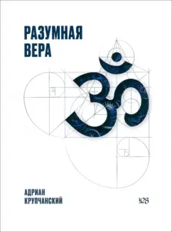 Обложка книги Разумная вера, Крупчанский Адриан