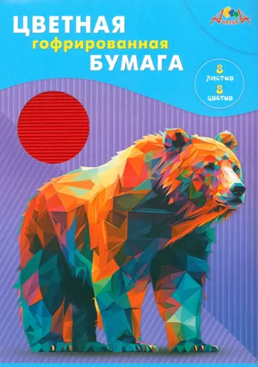 Бумага цветная гофрированная Медведь, 8 листов 8 цветов обложка книги