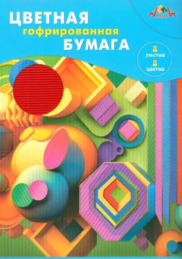 Бумага цветная гофрированная Цветная абстракция, 8 листов 8 цветов обложка книги