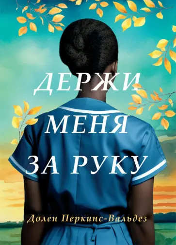 Долен Перкинс-Вальдез - Держи меня за руку Долен Перкинс-Вальдез - Держи меня за руку обложка книги