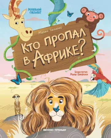 Марина Тараненко - Кто пропал в Африке? Марина Тараненко - Кто пропал в Африке? обложка книги