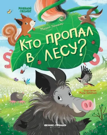 Марина Тараненко - Кто пропал в лесу? Марина Тараненко - Кто пропал в лесу? обложка книги