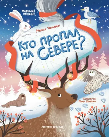 Марина Тараненко - Кто пропал на Севере? Марина Тараненко - Кто пропал на Севере? обложка книги