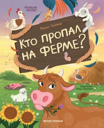 Марина Тараненко - Кто пропал на ферме? Марина Тараненко - Кто пропал на ферме? обложка книги