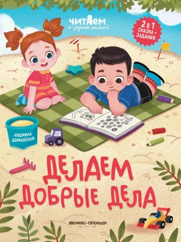 Людмила Доманская - Делаем добрые дела Людмила Доманская - Делаем добрые дела обложка книги