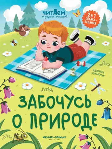 Людмила Доманская - Забочусь о природе Людмила Доманская - Забочусь о природе обложка книги