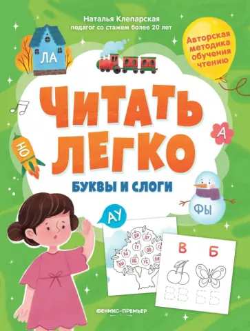 Наталья Клепарская - Буквы и слоги Наталья Клепарская - Буквы и слоги обложка книги