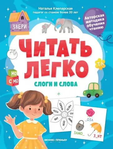Наталья Клепарская - Слоги и слова Наталья Клепарская - Слоги и слова обложка книги