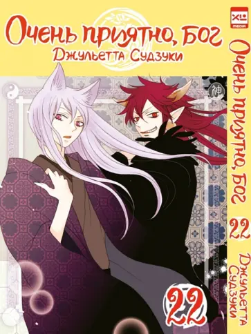 Джульетта Судзуки - Очень приятно, бог. Том 22 обложка книги
