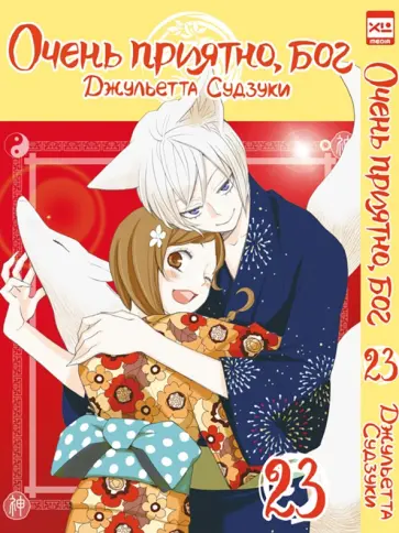 Джульетта Судзуки - Очень приятно, бог. Том 23 обложка книги