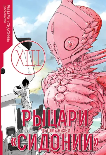 Нихэй Цутому - Рыцари «Сидонии». Том 13 Нихэй Цутому - Рыцари «Сидонии». Том 13 обложка книги