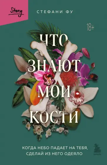 Стефани Фу - Что знают мои кости. Когда небо падает на тебя, сделай из него одеяло обложка книги