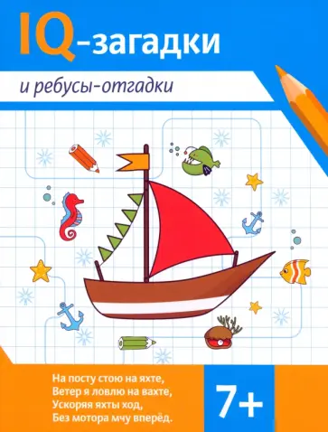 Валентина Черняева - IQ-загадки и ребусы-отгадки. 7+ Валентина Черняева - IQ-загадки и ребусы-отгадки. 7+ обложка книги