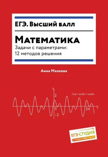 Анна Малкова - Математика. Задачи с параметрами. 12 методов решения Анна Малкова - Математика. Задачи с параметрами. 12 методов решения обложка книги