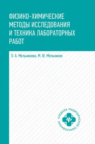 Мельникова, Мельников - Физико-химические методы исследования и техника лабораторных работ Мельникова, Мельников - Физико-химические методы исследования и техника лабораторных работ обложка книги