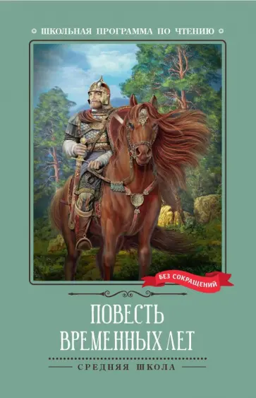 Повесть временных лет Повесть временных лет обложка книги