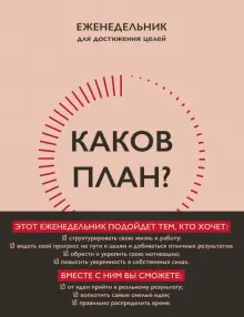 Каков план? Авторский еженедельник для планирования и достижения целей, А5, 208 страниц