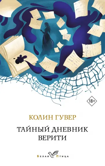 Колин Гувер - Тайный дневник Верити Колин Гувер - Тайный дневник Верити обложка книги