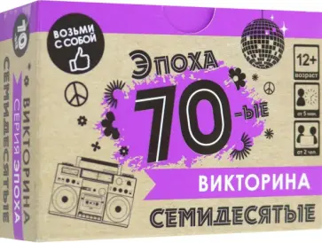 Игра настольная. Викторина. Эпоха. 70-ые обложка книги