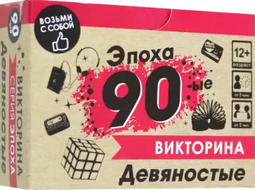 Игра настольная. Викторина. Эпоха. 90-ые обложка книги