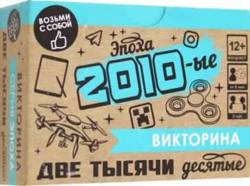 Игра настольная. Викторина. Эпоха. 2010-ые обложка книги