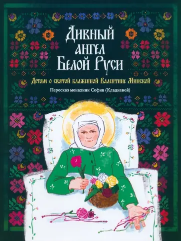 Дивный ангел Белой Руси. Детям о святой блаженной Валентине Минской обложка книги