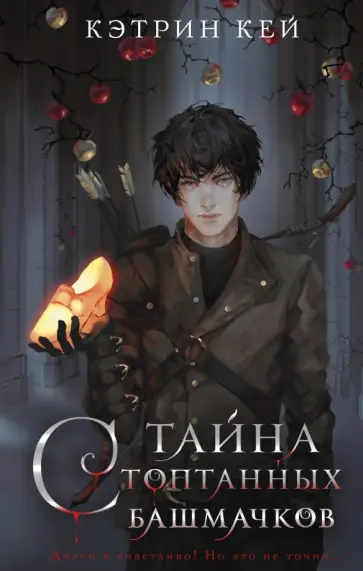 Кэтрин Кей - Тайна стоптанных башмачков обложка книги