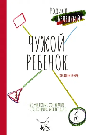 Родион Белецкий - Чужой ребёнок обложка книги