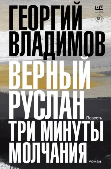 Георгий Владимов - Верный Руслан. Три минуты молчания обложка книги