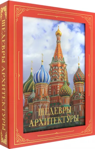 Марина Яровая - Шедевры архитектуры обложка книги