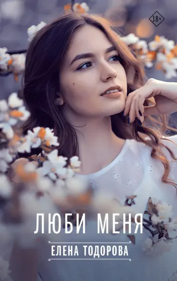 Елена Тодорова - Люби меня обложка книги