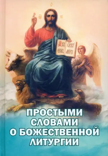 Простыми словами о Божественной Литургии Простыми словами о Божественной Литургии обложка книги