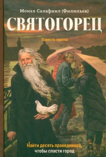 Салафиил Монах - Святогорец. Повесть-притча Салафиил Монах - Святогорец. Повесть-притча обложка книги