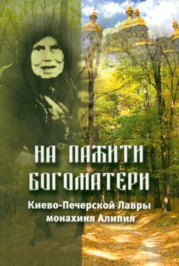 На пажити Богоматери. Киево-Печерской Лавры монахиня Алипия обложка книги